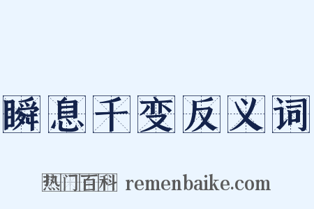 瞬息千变反义词是什么意思的图片